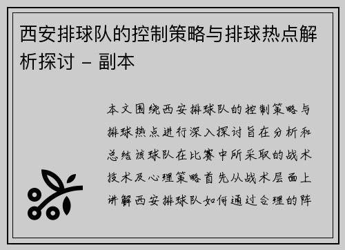 西安排球队的控制策略与排球热点解析探讨 - 副本