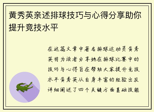 黄秀英亲述排球技巧与心得分享助你提升竞技水平