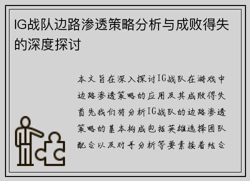 IG战队边路渗透策略分析与成败得失的深度探讨