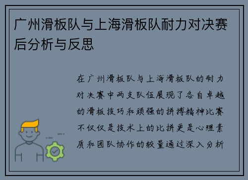 广州滑板队与上海滑板队耐力对决赛后分析与反思