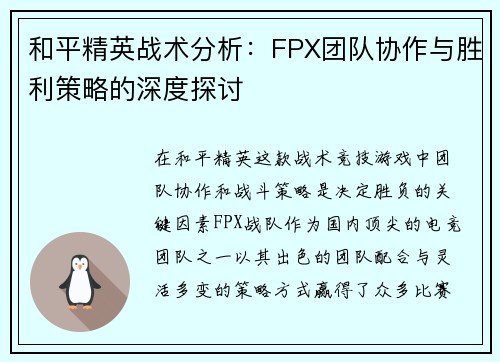 和平精英战术分析：FPX团队协作与胜利策略的深度探讨