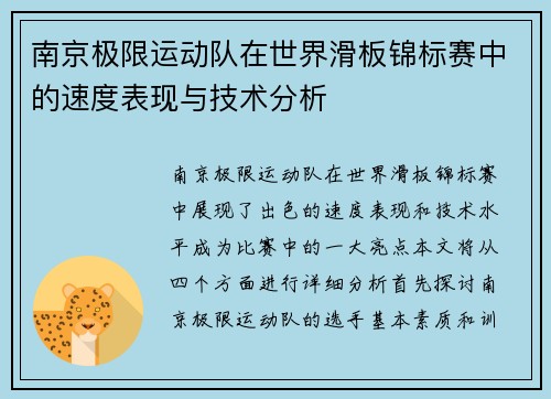 南京极限运动队在世界滑板锦标赛中的速度表现与技术分析