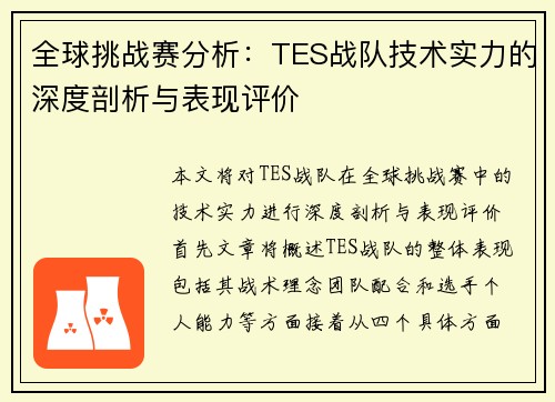 全球挑战赛分析：TES战队技术实力的深度剖析与表现评价