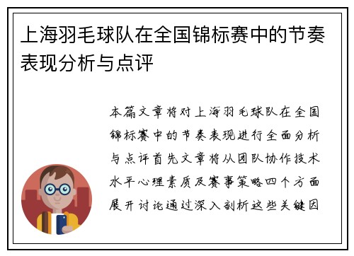 上海羽毛球队在全国锦标赛中的节奏表现分析与点评
