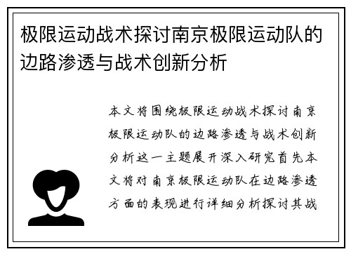 极限运动战术探讨南京极限运动队的边路渗透与战术创新分析