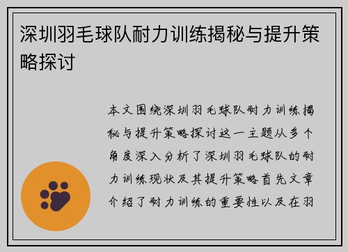 深圳羽毛球队耐力训练揭秘与提升策略探讨