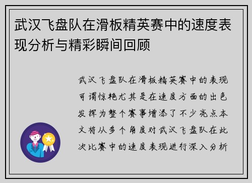 武汉飞盘队在滑板精英赛中的速度表现分析与精彩瞬间回顾