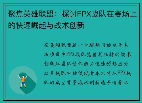 聚焦英雄联盟：探讨FPX战队在赛场上的快速崛起与战术创新