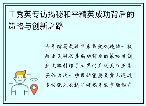 王秀英专访揭秘和平精英成功背后的策略与创新之路