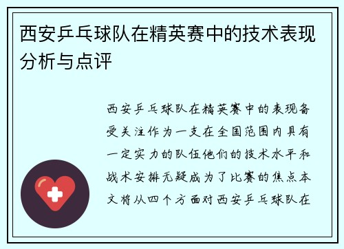 西安乒乓球队在精英赛中的技术表现分析与点评