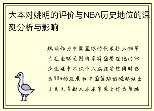 大本对姚明的评价与NBA历史地位的深刻分析与影响