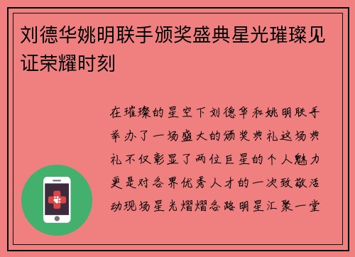 刘德华姚明联手颁奖盛典星光璀璨见证荣耀时刻