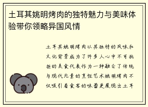 土耳其姚明烤肉的独特魅力与美味体验带你领略异国风情