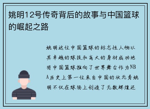 姚明12号传奇背后的故事与中国篮球的崛起之路