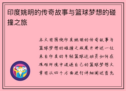 印度姚明的传奇故事与篮球梦想的碰撞之旅